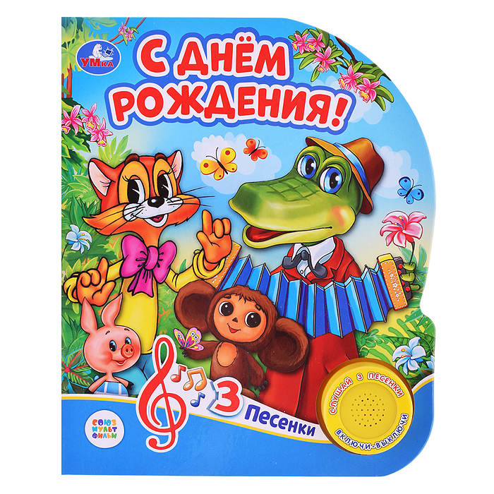 С днём рождения! Союзмультфильм (1 кнопка, 3 песенки) 