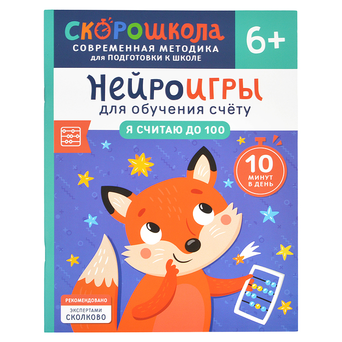 Нейроигры для обучения счету. Я считаю до 100. 6+