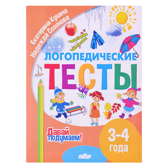 Логопедические тесты (3-4 года) Куцина Е., Созонова Н.