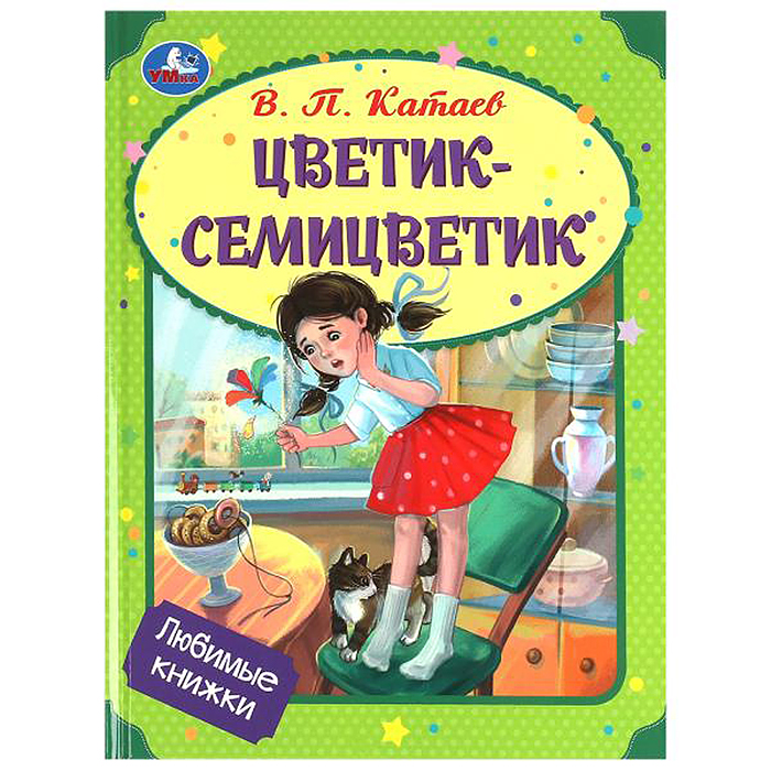 Цветик-семицветик. Катаев В. П. Любимые книжки. 