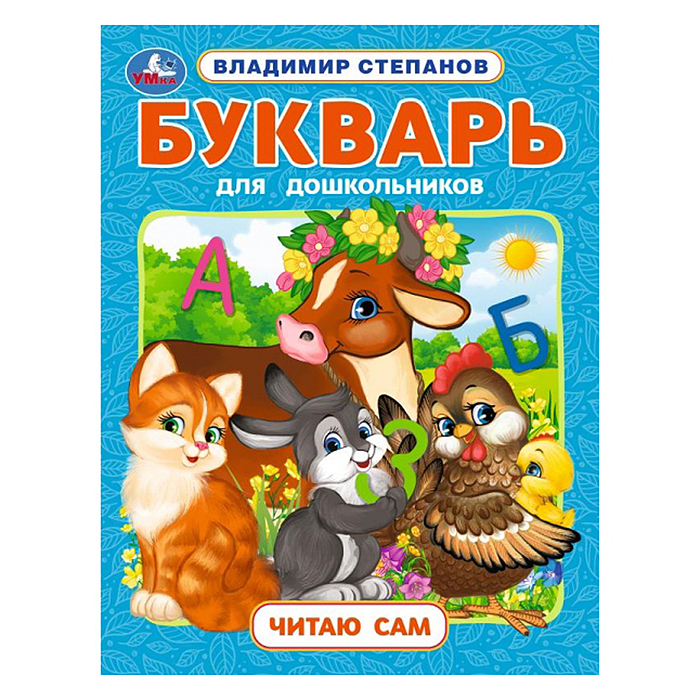 Букварь для дошкольников. Степанов В.А. Читаю сам. Азбука с крупными буквами. 