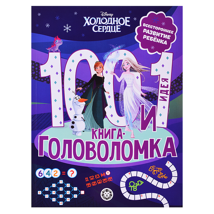 100 и 1 головоломка. Холодное Сердце