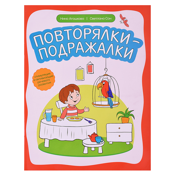 Повторялки-подражалки: стимуляция и активизация речевого развития; авт. Агошкова; сер. Дома с мамой