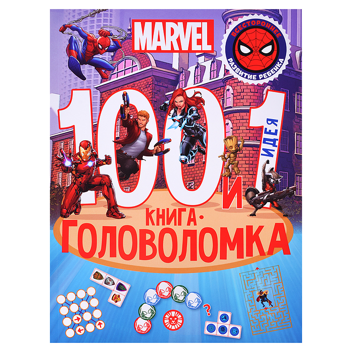 100 и 1 головоломка. Вселенная MARVEL