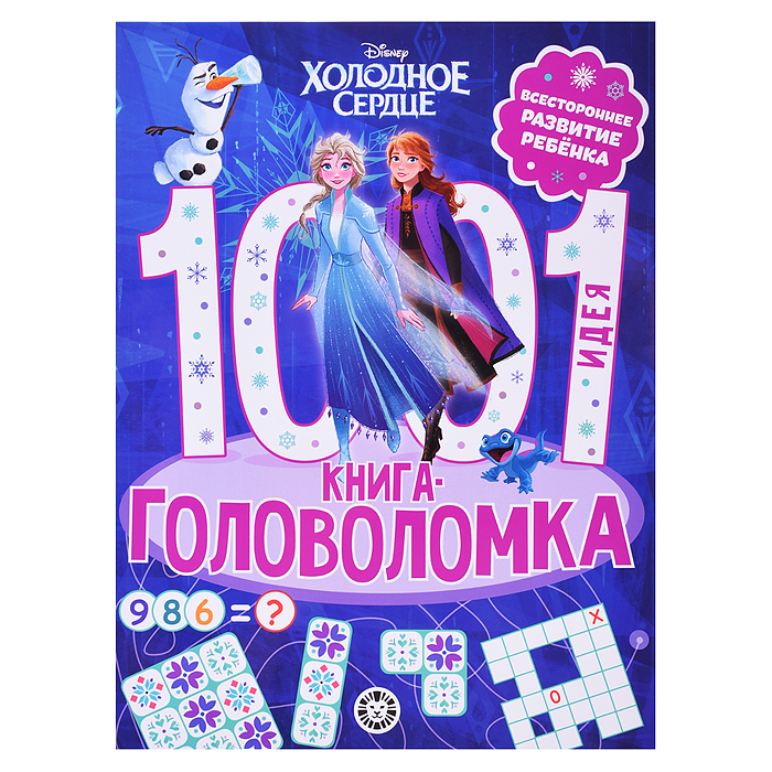 1000 и 1 головоломка. Холодное сердце