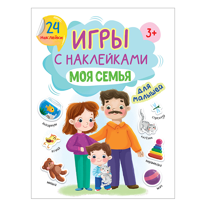 Игры с наклейками А5. Моя семья