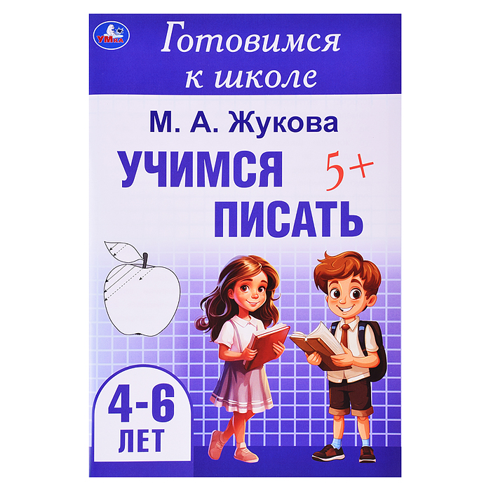 Учимся писать. Жукова М. А. Готовимся к школе. 4-6 лет.