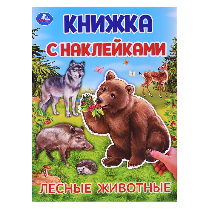 Лесные животные.  Книжка с наклейками.