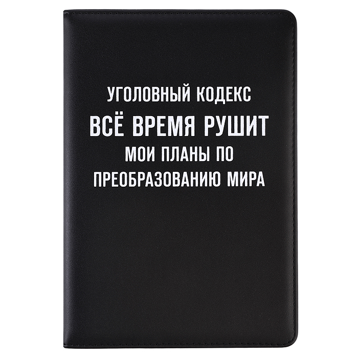 Ежедневник недатированный "Message. Уголовный кодекс..." A5 (145 ммx205 мм) 272 стр, белая бумага