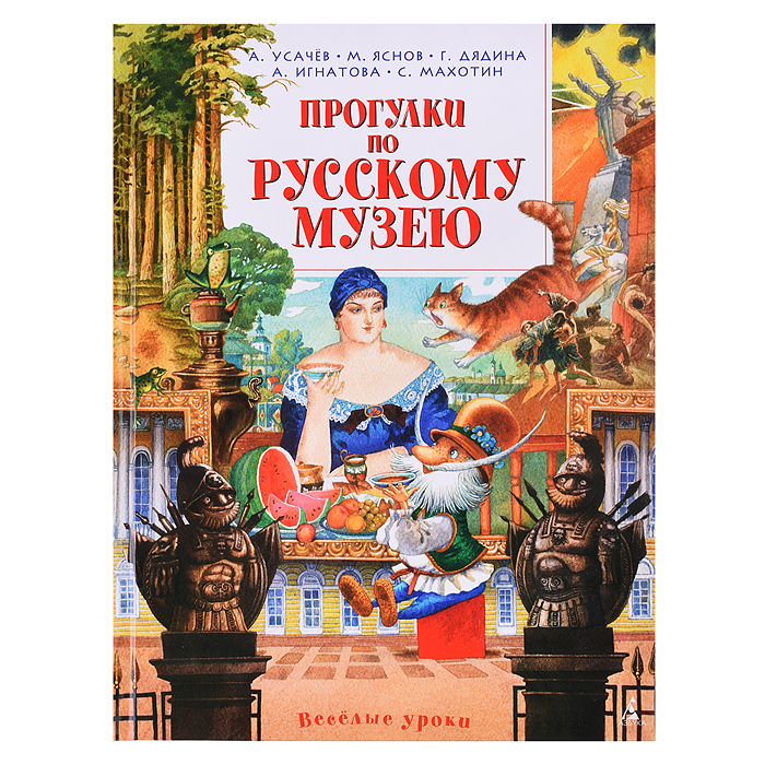 Веселые уроки. Прогулки по Русскому музею. Усачёв А., Яснов М., Дядина Г. и др. 