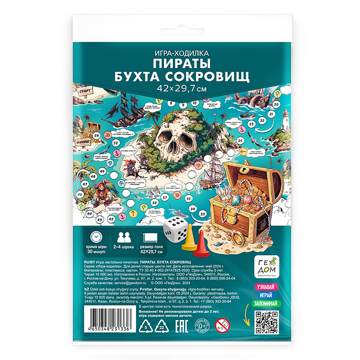 Игра-ходилка с фишками. Пираты. Бухта сокровищ. 29,7х42 см. 