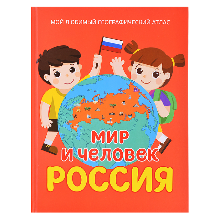 Мир и человек. Россия. Мой любимый географический атлас