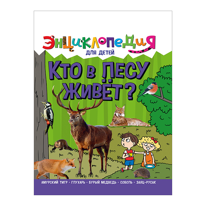 Энциклопедия для детей новые. Кто в лесу живёт?