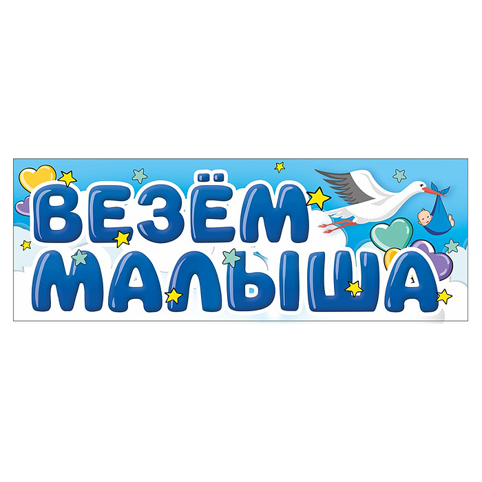 Магнитные наклейки Везем Малыша, 40*14,5 см, 1 шт.