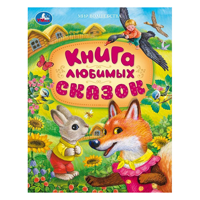 Книга любимых сказок. Мир волшебства. 