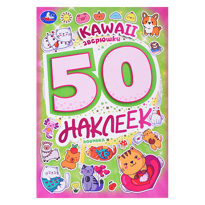 Kawaii  зверюшки. 50 наклеек. 