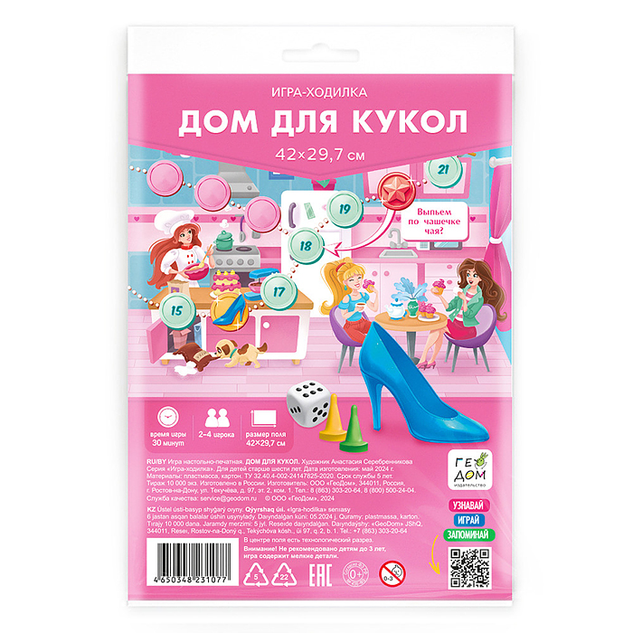 Игра-ходилка с фишками. Дом для кукол. 29,7х42 см. 