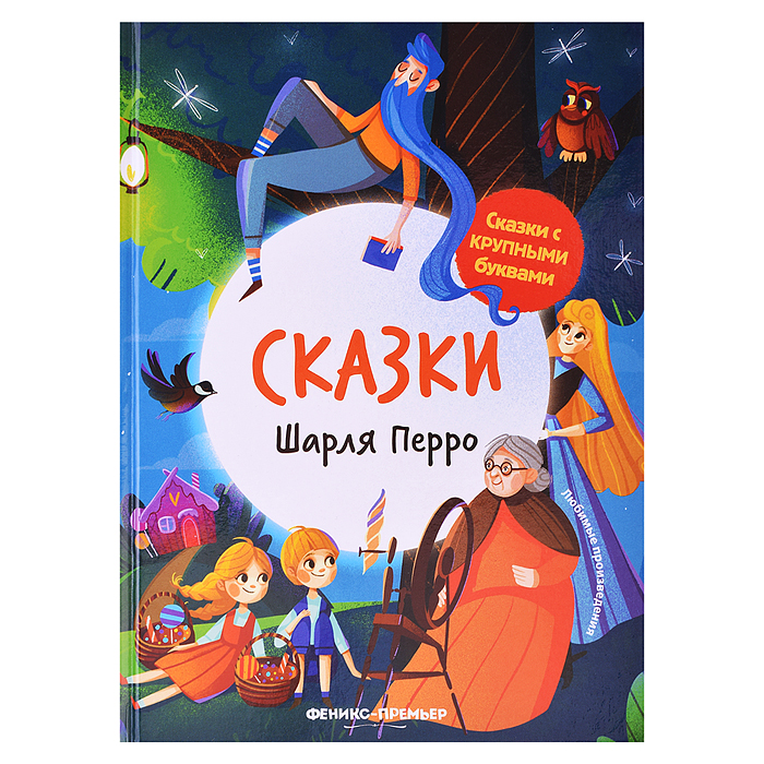 Сказки Шарля Перро. - Изд. 4-е; сер. Сказки с крупными буквами