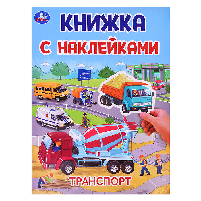 Транспорт. Книжка с наклейками. 