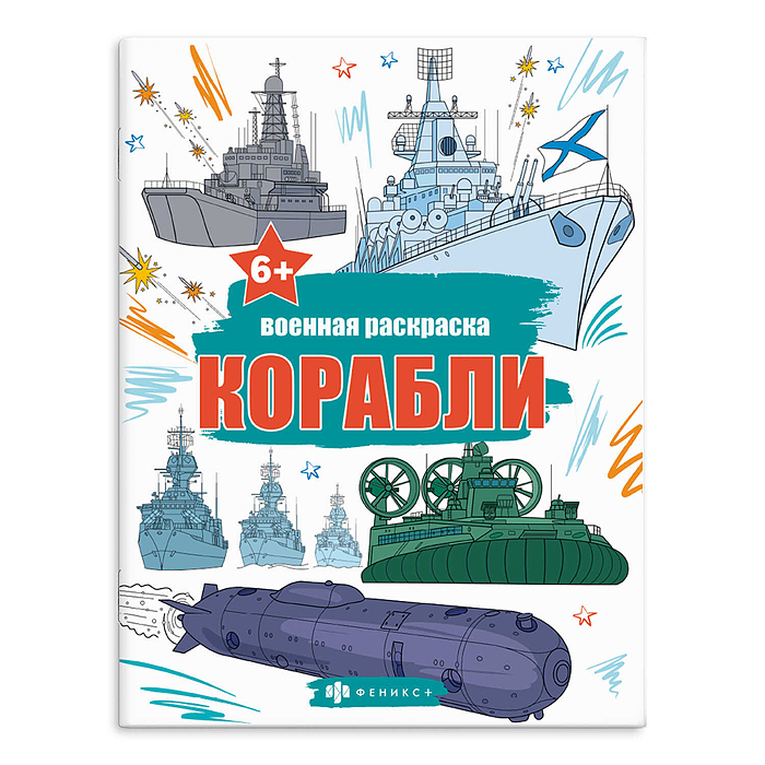 Книжка-раскраска для детей. Серия "Военные раскраски" "Корабли"