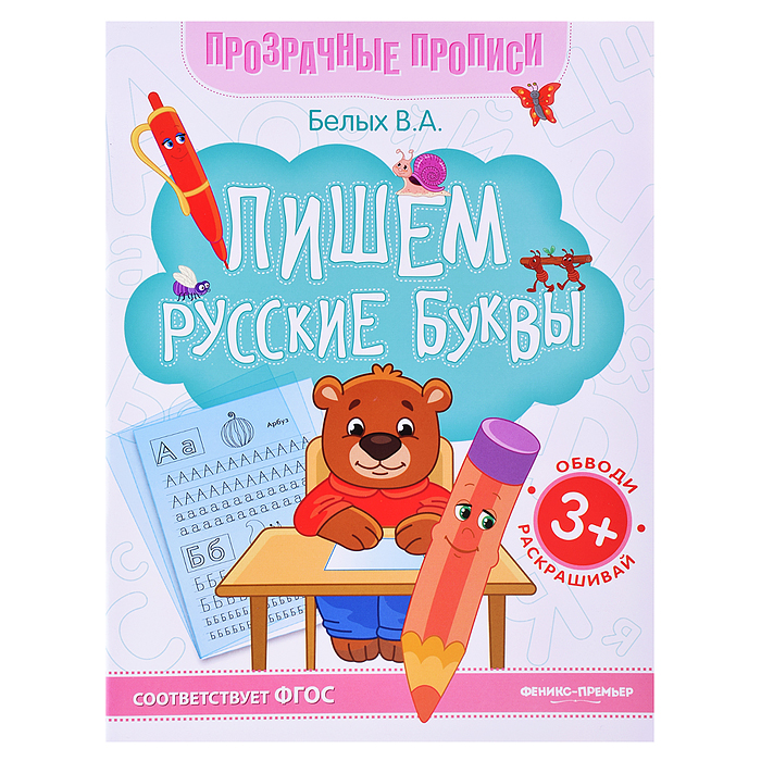 Пишем русские буквы: книга-тренажер. - Изд. 14-е; авт. Белых; сер. Прозрачные прописи