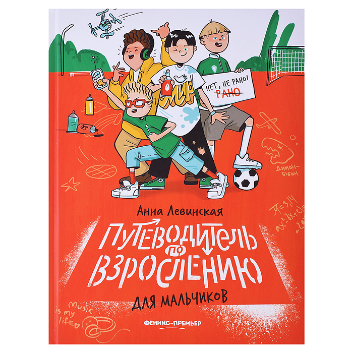 Путеводитель по взрослению для мальчиков. - Изд. 2-е; авт. Левинская; сер. Нет, не рано!