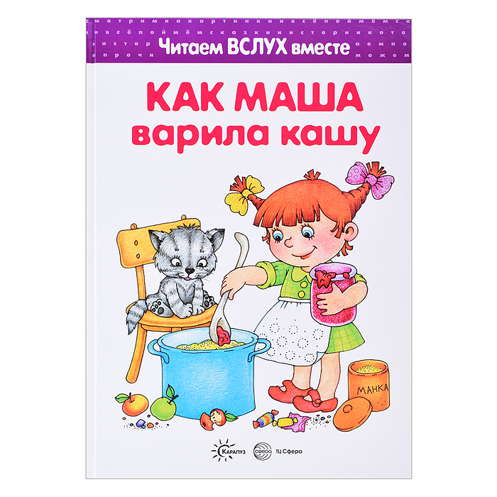 Читаем вслух вместе. Как Маша варила кашу (для детей 5-7 лет)