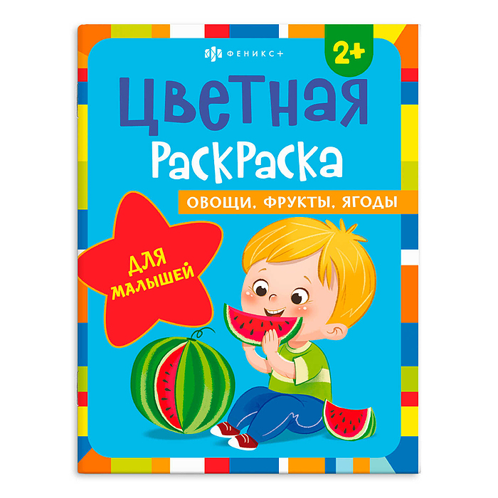 Раскраска для детей. Серия "Цветная раскраска" "Овощи, фрукты, ягоды"