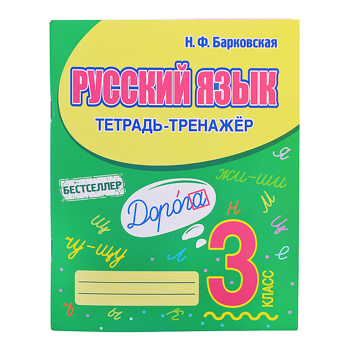 Тетрадь-тренажер. Русский язык 3 класс