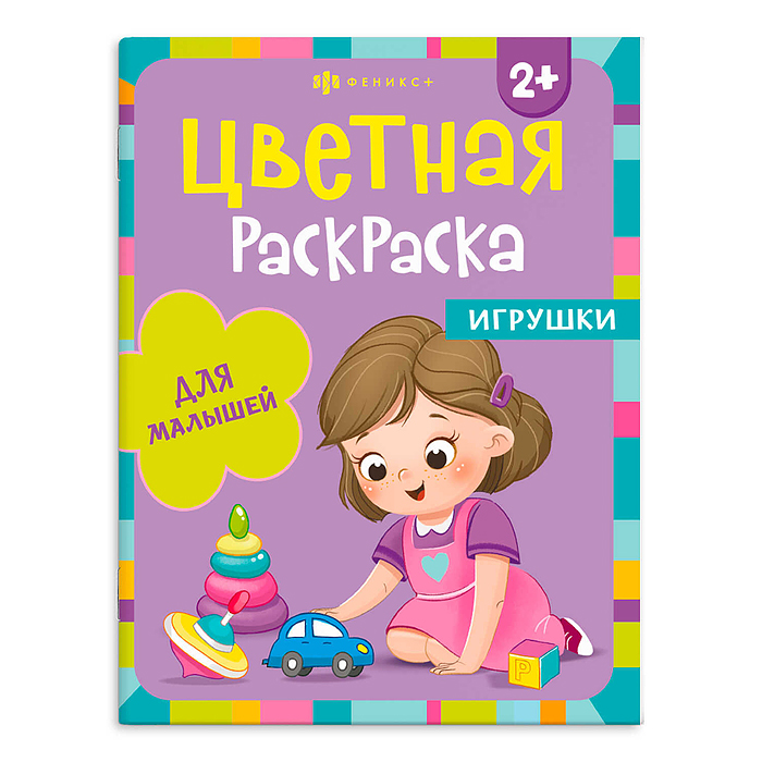 Раскраска для детей. Серия "Цветная раскраска" "Игрушки"