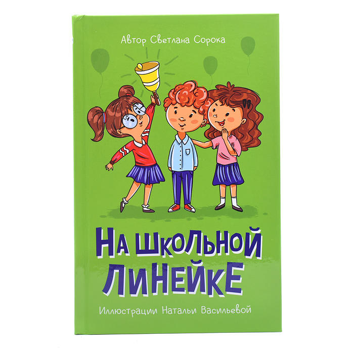 Книга. На школьной линейке