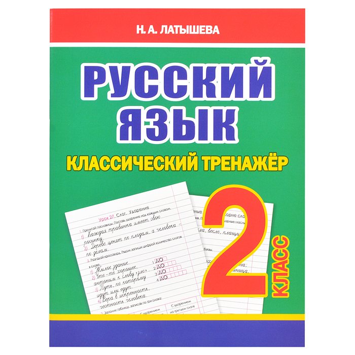 Классический тренажёр. Русский язык 2 класс