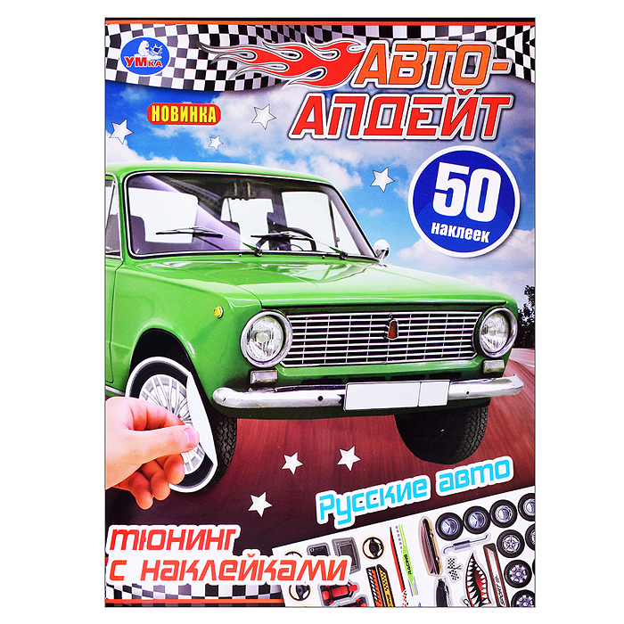 Русские авто. Авто-апдейт. 50 наклеек. 