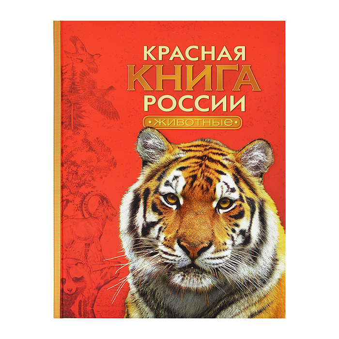 Красная книга России. Животные