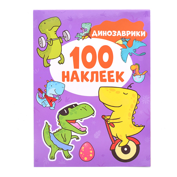 100 наклеек. Динозаврики 