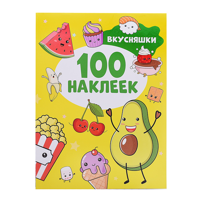 100 наклеек. Вкусняшки 