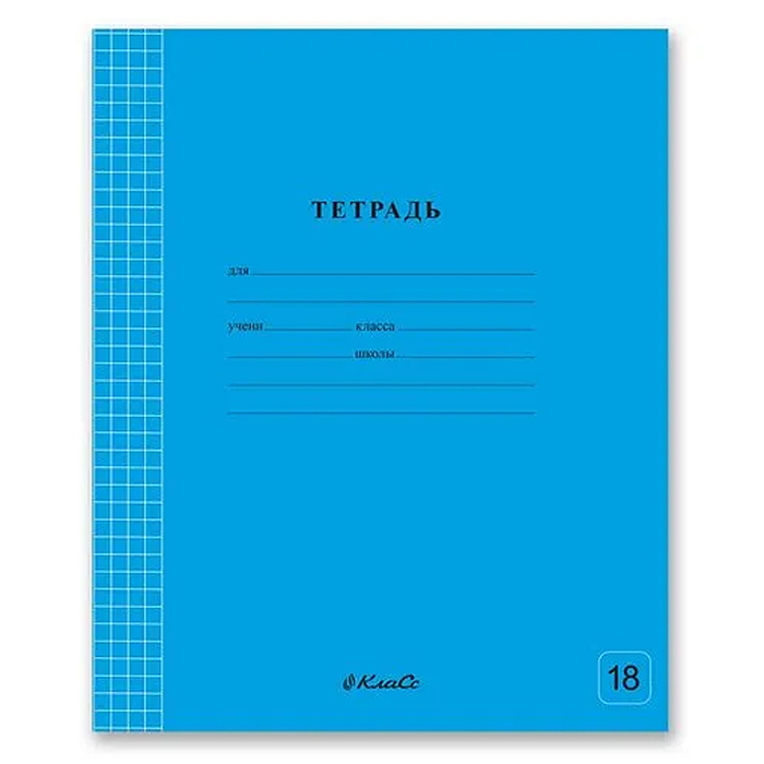 Тетрадь 18л. "Классная" клетка, голубая, A5+ на скобе