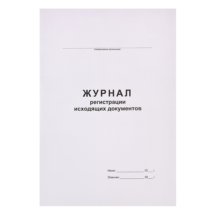 Журнал регистрации исходящих документов A4 (195х290 мм) 48 л, офсет 55-60 г/м², 90% белизна, обложка