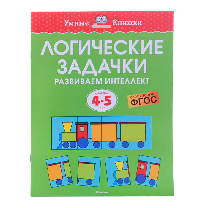 Умная книжка 4-5 лет. Логические задачки. Развиваем интеллект