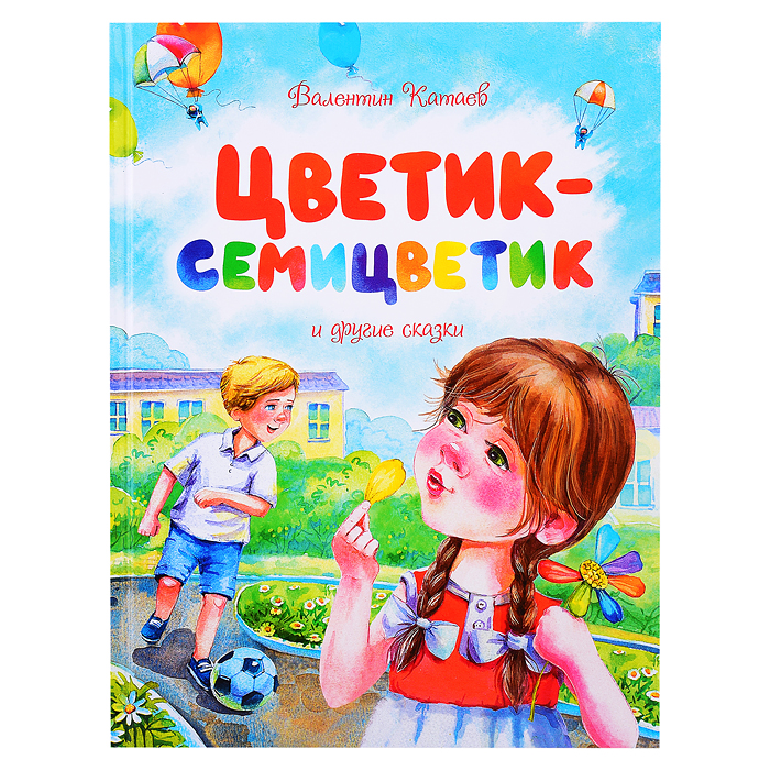 Цветик-семицветик и другие сказки Катаев В. 