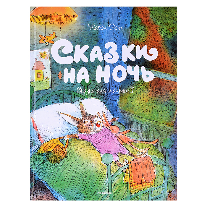 ЧудКнДМ. Рот К. Сказки на ночь. Сказки для малышей