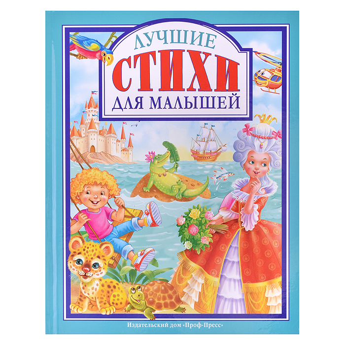 Любимые сказки. Лучшие стихи для малышей