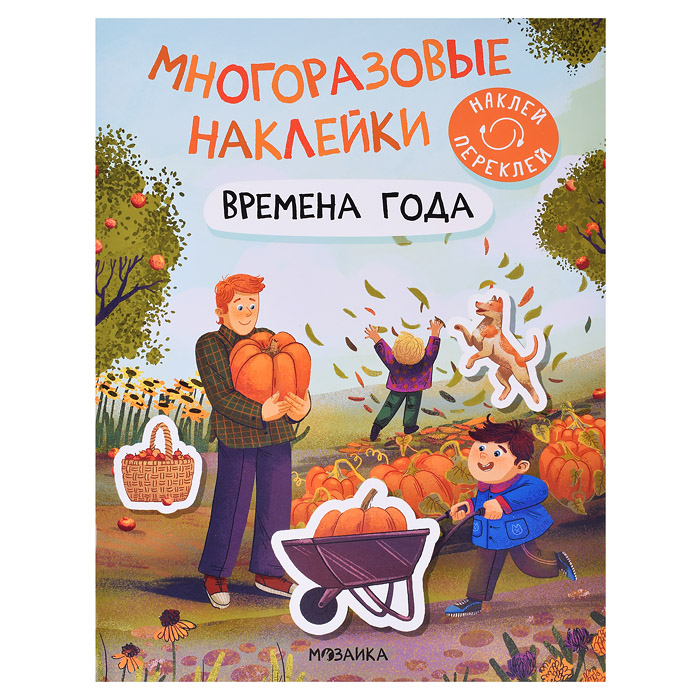 Многоразовые наклейки. Времена года