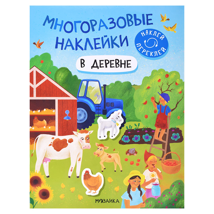 Многоразовые наклейки. В деревне