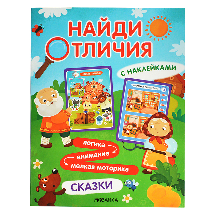 Найди отличия. Сказки