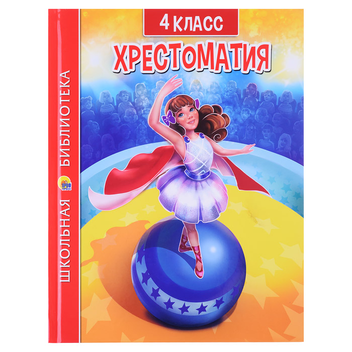 Хрестоматия для 4 класса