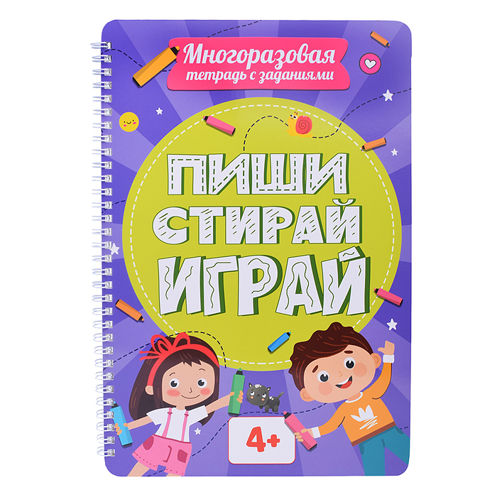 Многоразовая тетрадь с заданиями. Пиши-Стирай-Играй  4+