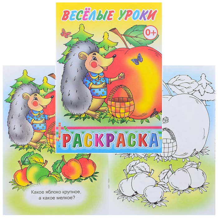 Книга-раскраска. Веселые уроки 0+