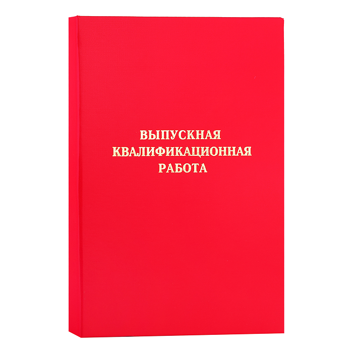 Папка "Выпускная квалификационная работа" A4 (220x305 мм) бумвинил, шнуровка, без листов, к