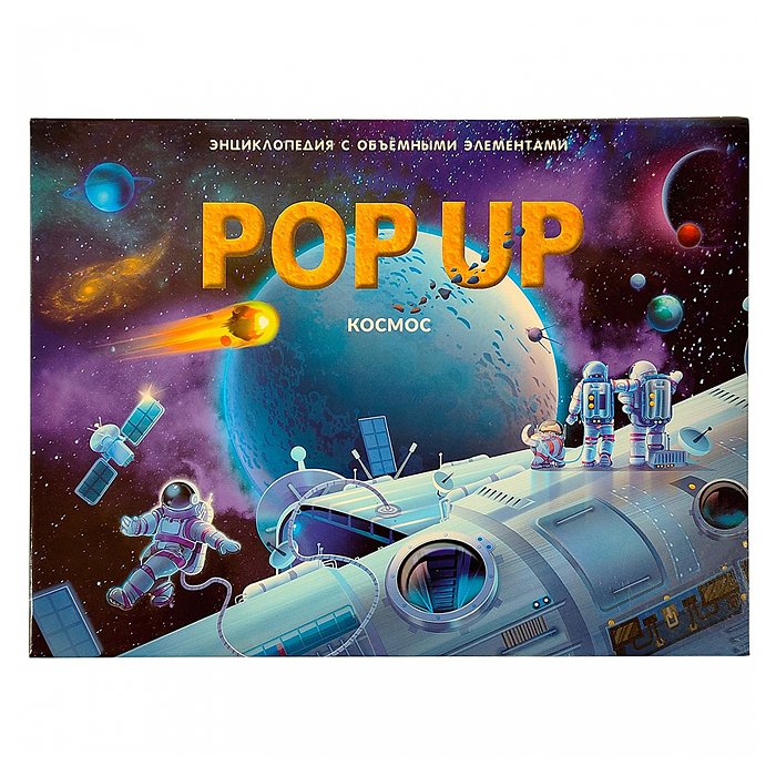 POP UP энциклопедия. Космос (книжка-панорамка)